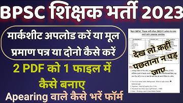 BPSC Teacher Online Form 2023 | BPSC शिक्षक भर्ती 2023 | कौन कौन से डॉक्यूमेंट PDF अपलोड कैसे करें