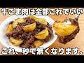 チンして焼くだけ【牛肉とじゃがいものバター醤油焼き】簡単で美味しすぎる!味噌入りのバター醤油味が最強すぎてご飯が止まらない!