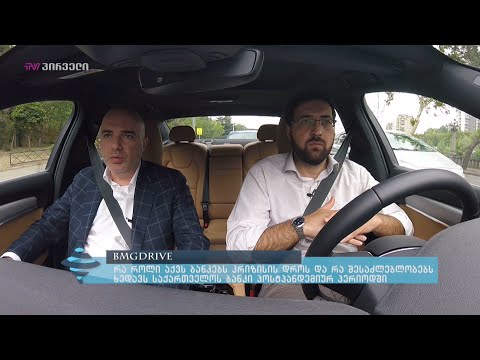 #BMGDRIVE-რა როლი აქვს ბანკებს კრიზისის დროს და რა შესაძლებლობებს ხედავს BOG პოსტპანდემიურ პერიოდში?