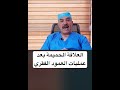 العلاقة الحميمة بعد عمليات العمود الفقري