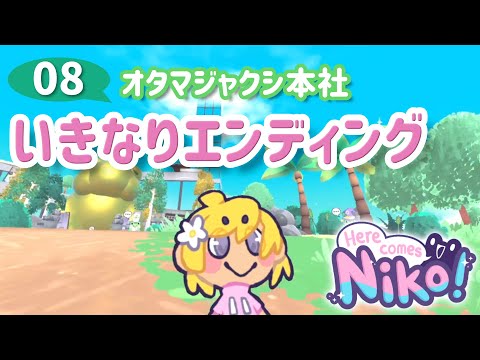 ニコが来た / Here comes Niko!【完結】 - YouTube