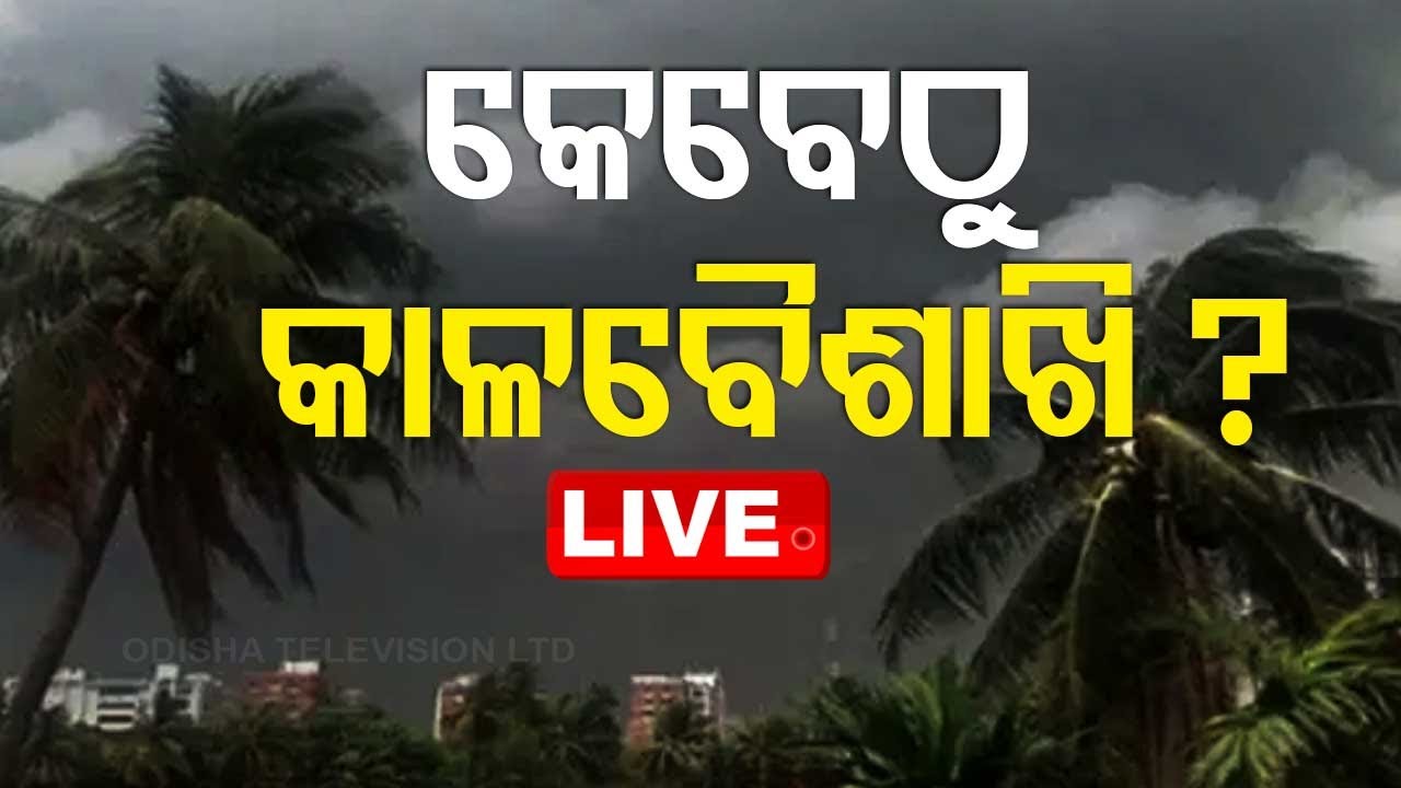 LIVE | ଆସୁଛି କାଳବୈଶାଖି,୨ ଦିନ ପରେ ପ୍ରବଳ ବର୍ଷିବ ! | Weather Update Live | Rain Alert in Odisha