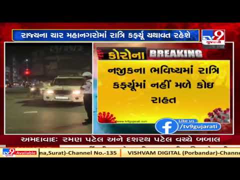 No relief from night curfew in metro cities of Gujarat any sooner: Gujarat HM Pradipsinh Jadeja| TV9