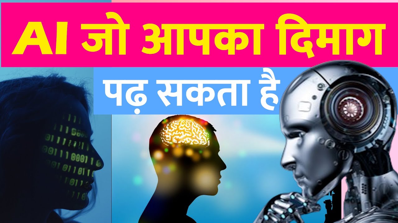 AI Tools जो इंसान का दिमाग पढ़ सकता है | Mind Reading Technology ...