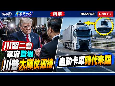【十點不一樣】國際焦點話題PODCAST｜20260923 川習二會華府登場! 川普大陣仗迎接 自動卡車時代來臨 @TVBSNEWS02