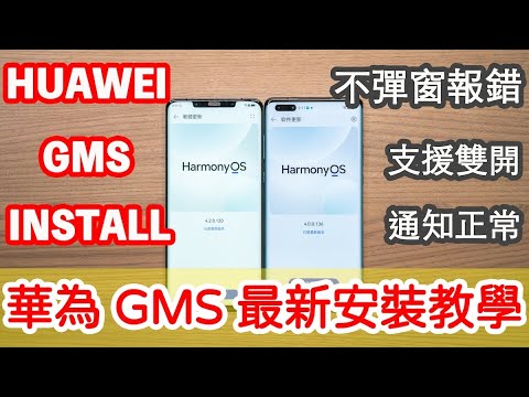 鴻蒙HarmonyOS 4.2 Install Google Play Store 最新GMS 安裝方式 ... 