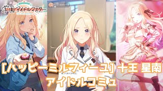 学マス】 [ハッピーミルフィーユ] 十王星南【アイドルコミュ】 - YouTube