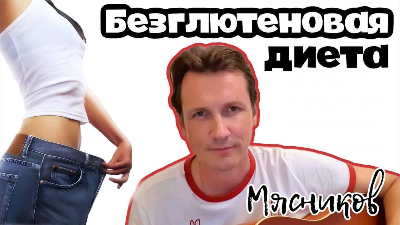 Безглютеновая диета!!! - YouTube