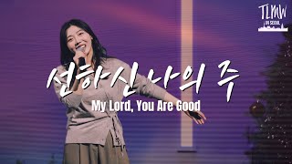 선하신 나의 주 (베이스 기타 악보입니다.) - 팀룩워십