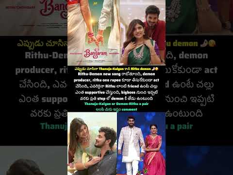 #kalyanpadala #thanuja #demonpavan #rithuchoudary #bigboss10 #biggboss #starmaa #jiohotstar #viral