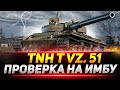 TNH T Vz. 51 - Проверка на ИМБОВОСТЬ