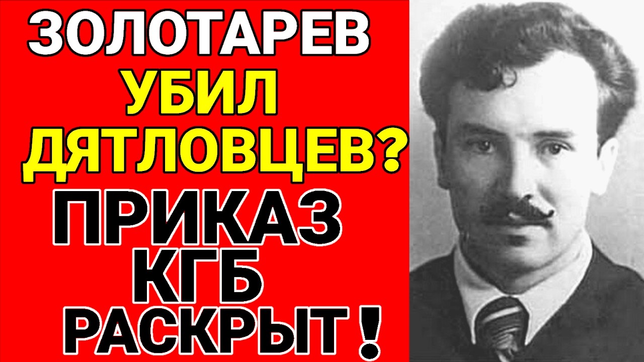 Срочно: ЗОЛОТАРЁВ — ЛИКВИДАТОР: Последнее Задание На Перевале ! Кто казнил дятловцев???
