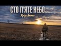 СТО П ЯТЕ НЕБО Крізь вогонь 2026 Y S Українська військово патріотична 