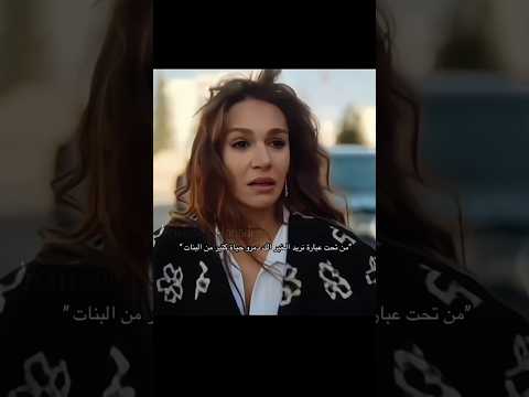 ضغوطات الأهل مرات يخلق المشاكل المدينه البعيدة مسلسلات تركيه تصميمي Fyp Shorts 