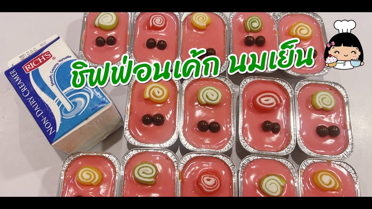 💕 ชิฟฟ่อนเค้ก นมเย็น
