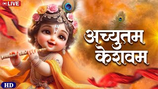 🔴 मन को शांति देने वाला श्रीकृष्ण भजन | Achyutam Keshavam | #achyutamkeshavam #krishna #bhakti