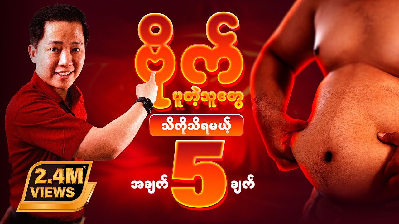 ဗိုက်ပူနေတဲ့သူတွေအတွက် သိကိုသိရမယ့် အချက် (၅) ချက်