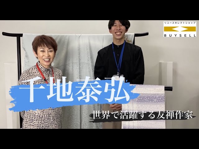 着物作家│千地泰弘 ～世界で活躍する友禅作家～ - YouTube