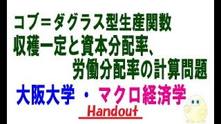 マクロ経済学・コブ＝ダグラス型生産関数（収穫一定、分配率）の計算（大阪大学編入試験の改題）