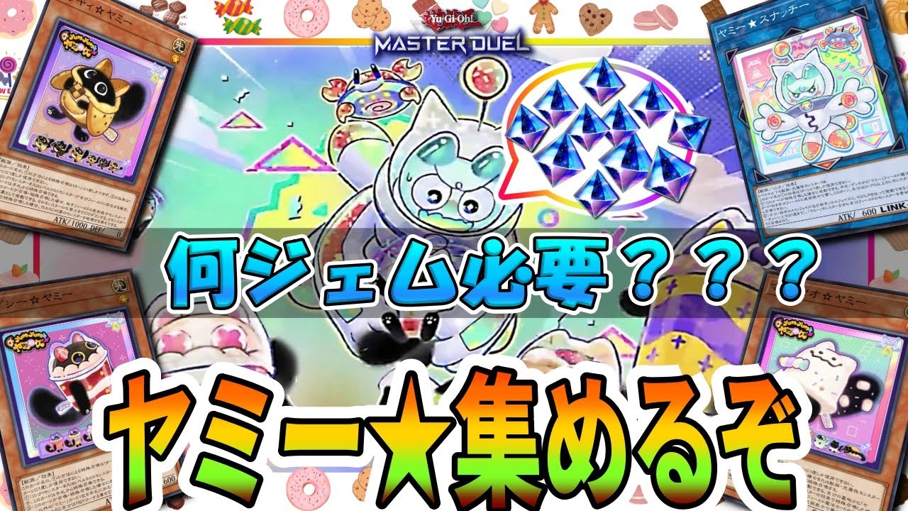 課金注意】ヤミー☆デッキ作るために必要なジェムの数がこちら