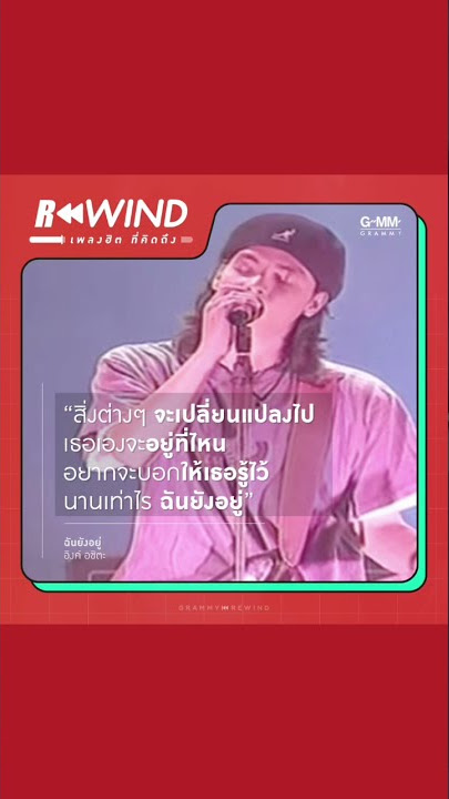 Rewind เพลงฮิต ที่คิดถึง | Day 14 ฉันยังอยู่ - อิงค์อชิตะ