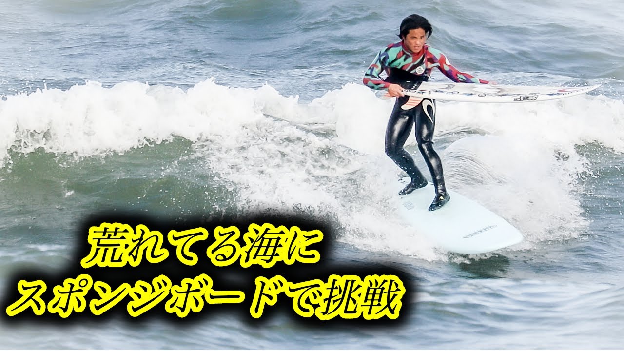 荒れてる海にスポンジボードで挑戦してみた Youtube
