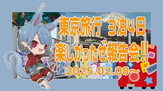 【雑談】2025.02.08東京旅行報告会【Vtuber】