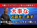 大事なお話をします。今聞くだけでガラリと変わる【潜在意識】-ライブ配信12/8