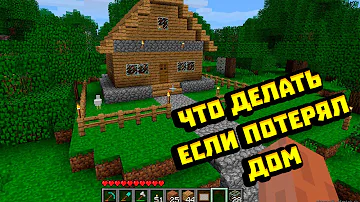 что делать если ты забыл поставить /sethome дома в майнкрафт