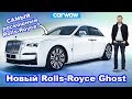 Новый Rolls-Royce Ghost - такой тихий, что укачивает!