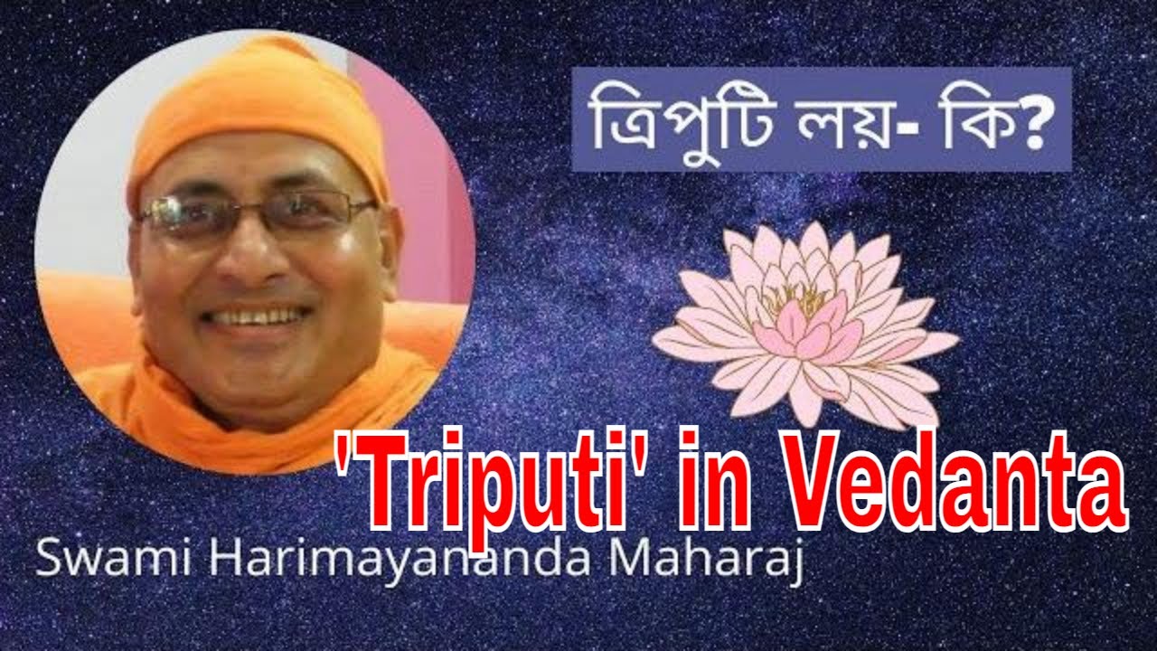বেদান্তে ত্রিপুটি  কী ? 