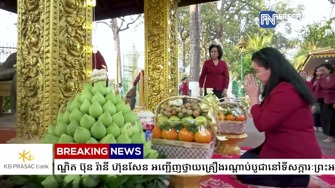 សម្តេចកិត្តិព្រឹទ្ធបណ្ឌិត ប៊ុន រ៉ានី ហ៊ុនសែន អញ្ជើញថ្វាយគ្រឿងរណ្ដាប់បូជានៅទីសក្ការៈព្រះអង្គចេក...