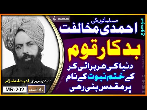 بدکار قوم دنیا کی ہر برائی کر کے ختم نبوت کے نام پر مقدس بئی رہی۔ Badkar qaom aor Khatme Nabuwwat