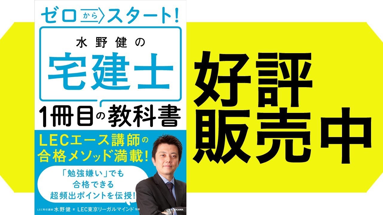 水野健の宅建士 1冊目の教科書」の使い方 - YouTube