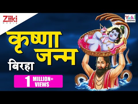 बिरहा  कृष्णा जन्म  Bhojpuri Birha  Krishna Leela 