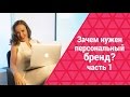 Зачем нужен персональный бренд. В чем выгода личного бренда?