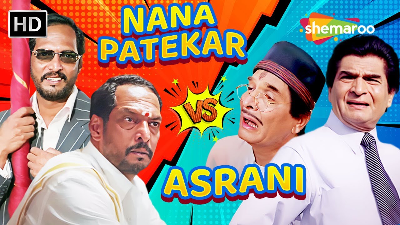 Asrani VS Nana Patekar Comedy - असरानी जी की धमाकेदार कॉमेडी | Lotpot Comedy | हस हस के पेट दुखेगा