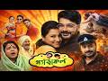 Gyarakal (গ্যাড়াকল) Bangla Movie | Prosenjit | Rachna Banerjee | Review &amp; Facts | Episode:02 | DFME