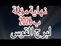 توقعات برج القوس في بداية 2026 وخبر غير متوقع ولكن فرصة تقلب الموازين اعرف القادم لامور حياتك 