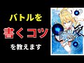 【小説の書き方講座／小説家になろう】戦闘シーンは正確さよりも勢いでイメージさせることが大事