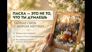 Тайны Пасхи - Древние корни и связь с миром предков