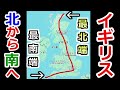 【あんまり変わらん】イギリスの最果てには何がある？最北端と最南端の両方行ってみた！