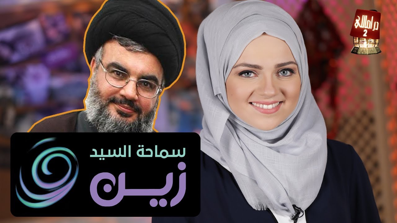 دراماللي الحلقة 15: إعلان زين بطولة حسن نصر الله