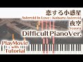 【恋する小惑星EDフル】「夜空」エクセレントピアノ(上級)【Yozora from Asteroid in Love : Koisuru Asteroid】