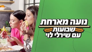 נועה מארחת | שבועות עם שירלי לוי
