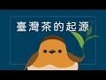 『想找茶？來天龍國找我吧！』- 臺灣世界史 第7集 ft. HowHow