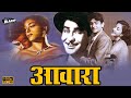 Awara 1951 आव र Full Movie Raj Kapoor Nargis Leela Chitnis Prithviraj Kapoor Old Movie 