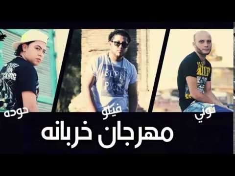 مهرجان خربانة فيلو التونى شاعر الغية مهرجانات اتحاد القمة 2014