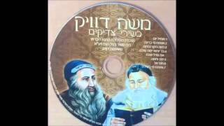 משה דוויק יפה ותמה