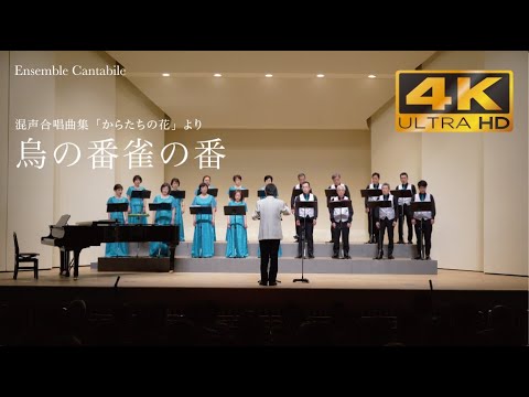 混声合唱曲集「からたちの花」より『烏の番雀の番』　野口雨情 詞　山田耕筰 曲　増田順平 編曲【Ensemble Cantabile】